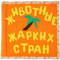 Животные жарких стран (20дет)