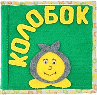 Колобок (9дет)