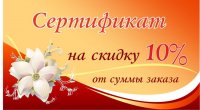 Подарочный сертификат каждому покупателю!