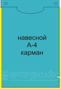 Навесной карман А-4 с кантом