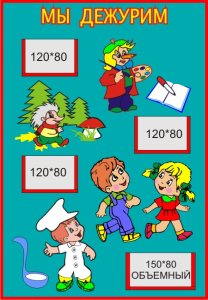 Стенд Мы дежурим