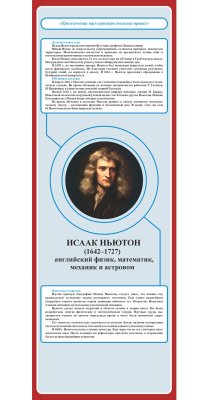Комплект стендов для кабинета физики "Великие ученые и их деятельность" 41653 галерея 3