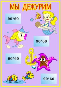 Стенд Мы дежурим
