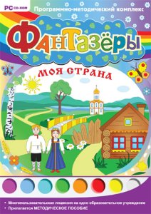 Фантазёры. Моя страна
