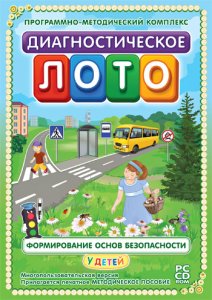 Диагностическое лото. Формирование основ безопасности у детей 