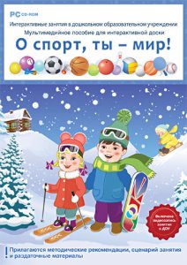 Интерактивные занятия в ДОУ. О спорт, ты - мир!
