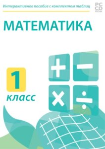 Электронные плакаты и тесты. Математика. 1 класс
