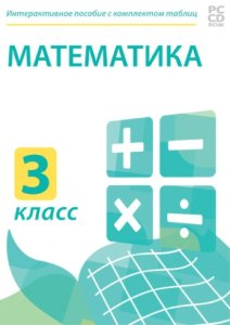 Электронные плакаты и тесты. Математика. 3 класс.