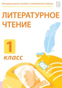 Электронные плакаты и тесты. Литературное чтение. 1 класс.