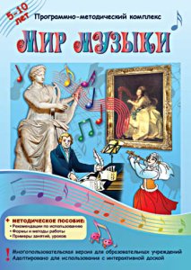Мир музыки 