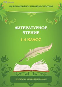 Мультимедийное наглядное пособие. Литературное чтение. 1–4 класс 