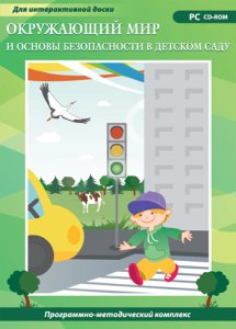 Окружающий мир и основы безопасности в детском саду             