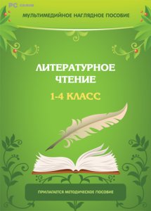 Мультимедийное наглядное пособие. Литературное чтение. 1–4 класс 