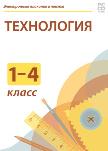 Электронные плакаты и тесты. Технология. Начальная школа.
