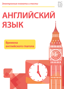 Электронные плакаты и тесты. Английский язык. Времена английского глагола
