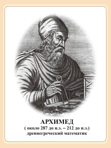 Стенд портрет Архимед