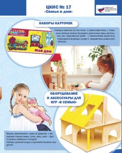 Целевой комплект игровых средств №17 Семья и дом