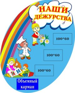 Стенд Наши дежурства