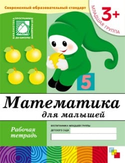 Рабочая тетрадь Математика для дошкольников. (3+). Младшая группа МС00381(11451) галерея 2
