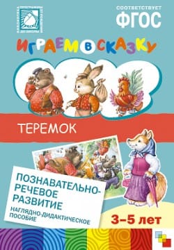 Пособие ФГОС Играем в сказку (набор) МС10559-62(11762) галерея 2