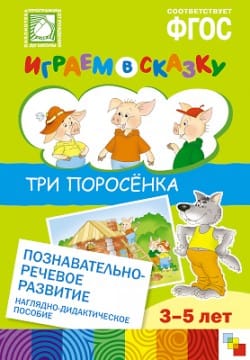 Пособие ФГОС Играем в сказку (набор) МС10559-62(11762) галерея 4