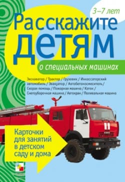 Пособие Расскажите детям о Технике и приборах (набор) МС00844-5,10109-10(11704) галерея 9