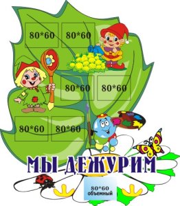 Стенд Мы дежурим