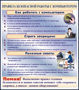 Правила безопасной работы с компьютером