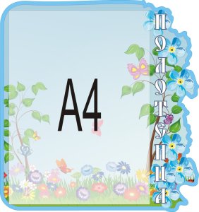 Стенд-карман списки на полотенца из группы "Незабудка"