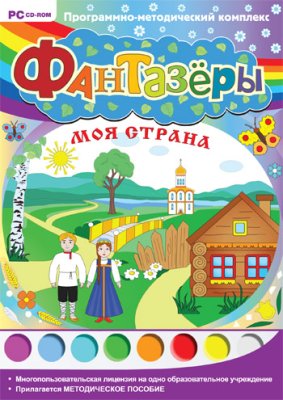 Фантазёры. Моя страна