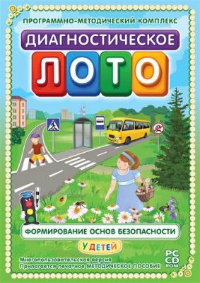 Диагностическое лото. Формирование основ безопасности у детей 