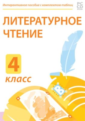 Электронные плакаты и тесты. Литературное чтение. 4 класс.