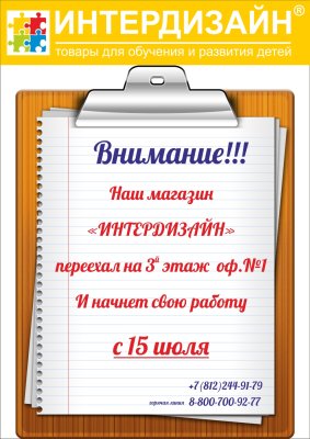"ИНТЕРДИЗАЙН" переехал!