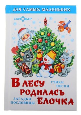 В лесу родилась ёлочка (сборник) набор 4шт