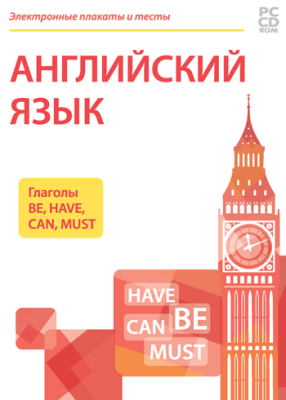 Электронные плакаты и тесты. Английский язык. Глаголы Be, Have, Can, Must