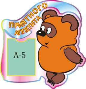 Стенд Приятного аппетита! Винни-Пух