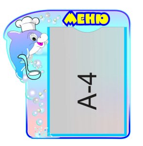 Стенд Меню (Дельфинчики)