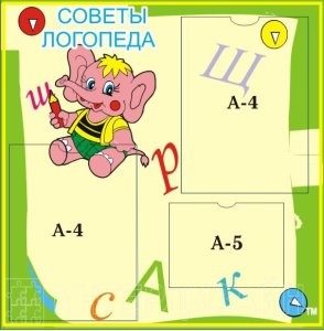 Стенд "Советы логопеда"