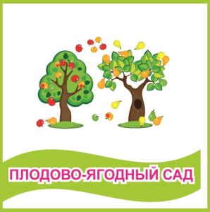 Табличка "Плодово-ягодный сад"