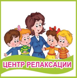 Табличка "Центр релаксации"