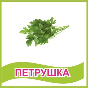 Табличка "Петрушка"