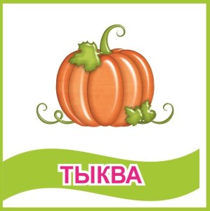 Табличка "Тыква"