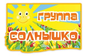 Табличка из набора "Солнышко"