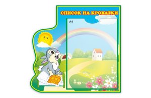 Список на кроватки из набора "Зайки"