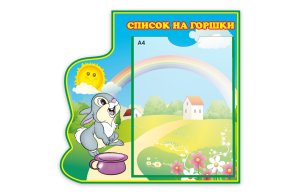Список на горшки из набора "Зайки"