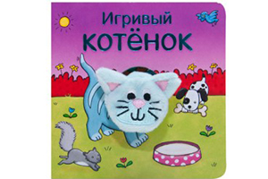 Книжки с пальчиковыми куклами. Игривый котенок .