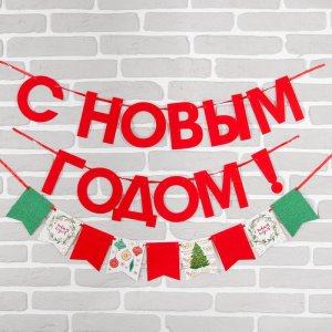 Гирлянда новогодняя "С Новым годом" на ленте. Набор 2 штуки