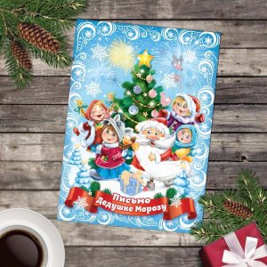 Открытка письмо Деду Морозу "Дед Мороз с детишками"  набор 20шт