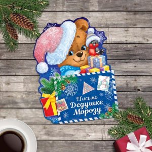 Открытка письмо Деду Морозу "Мишутка" набор 20шт
