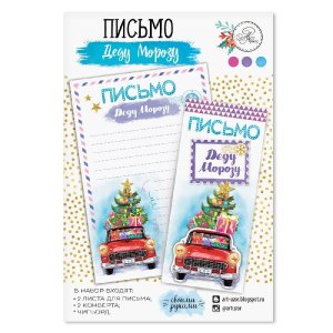 Письмо Деду Морозу «Время подарков» набор 3шт